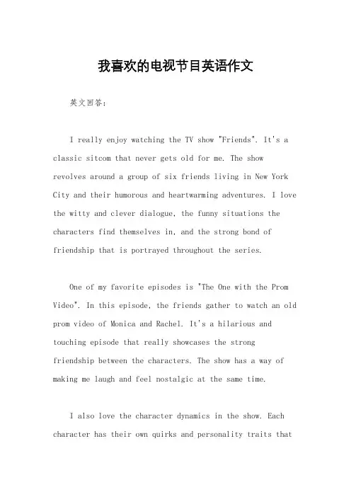 我喜欢的电视节目英语作文