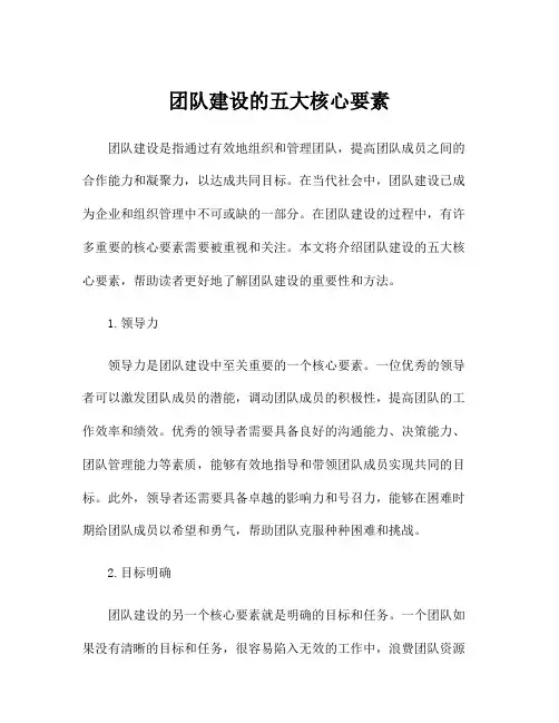 团队建设的五大核心要素