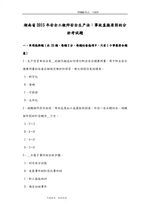 湖南2015安全工程师安全生产法_事故直接原因的分析考试题