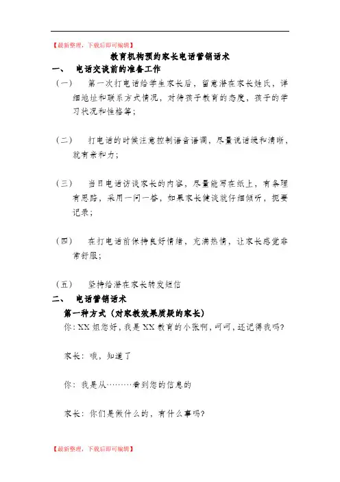 教育机构预约家长电话营销术语(完整资料).doc