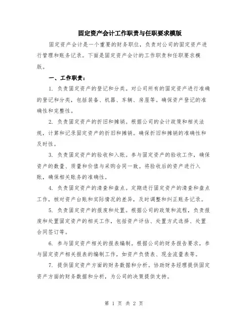 固定资产会计工作职责与任职要求模版
