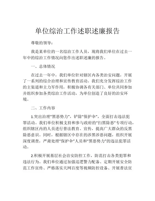 单位综治工作述职述廉报告