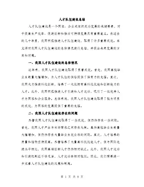 人才队伍建设总结（三篇）