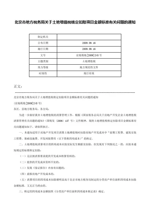 北京市地方税务局关于土地增值税核定扣除项目金额标准有关问题的通知-京地税地[2009]245号