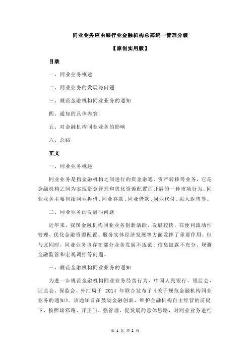 同业业务应由银行业金融机构总部统一管理分级