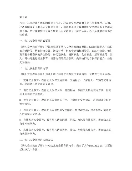 幼儿安全教育手册读后感(3篇)