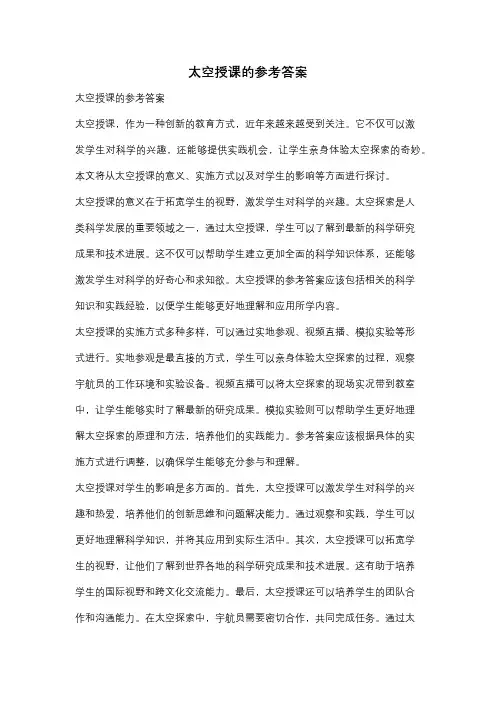 太空授课的参考答案