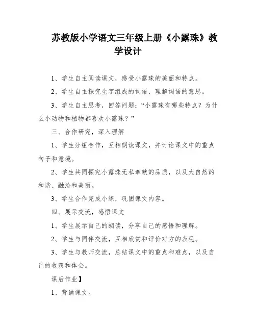 苏教版小学语文三年级上册《小露珠》教学设计