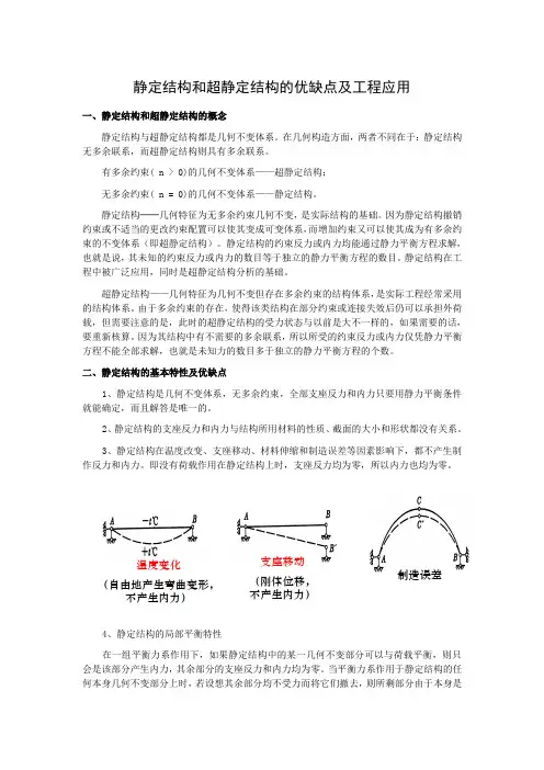 静定结构和超静定结构的优缺点及工程应用——200900201013