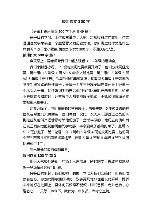 【必备】拔河作文300字（通用49篇）