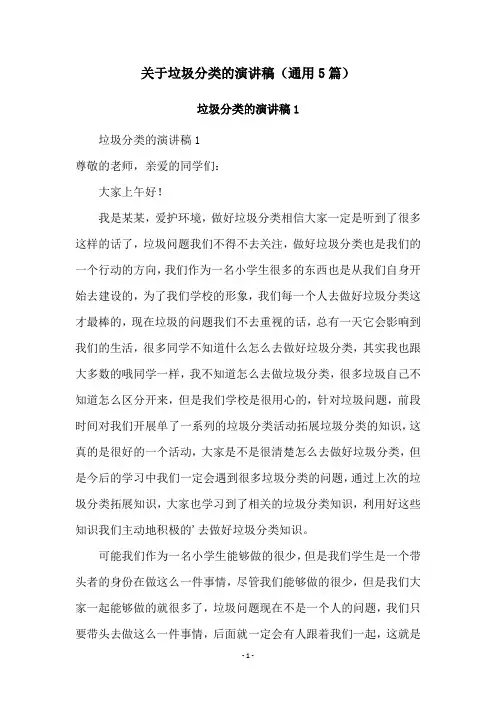 关于垃圾分类的演讲稿(通用5篇)
