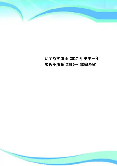 辽宁省沈阳市2017年高中三年级教学质量监测(一)物理考试