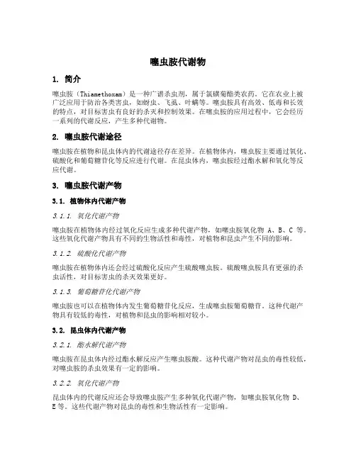 噻虫胺代谢物