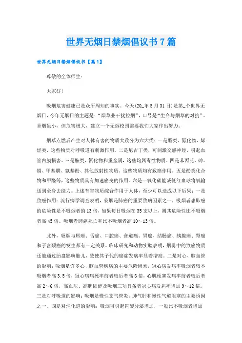 世界无烟日禁烟倡议书7篇