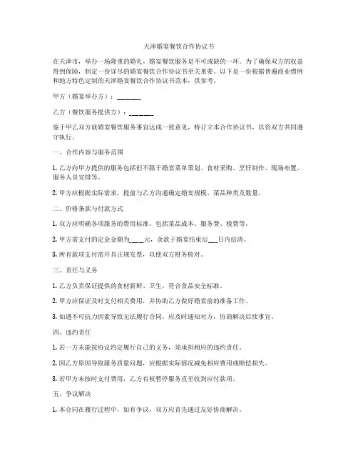 天津婚宴餐饮合作协议书