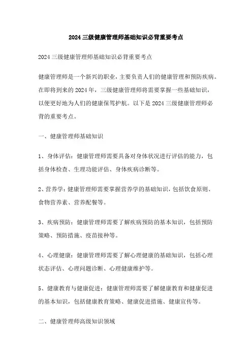 2024三级健康管理师基础知识必背重要考点