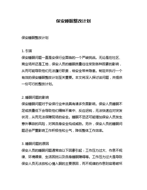 保安睡眠整改计划
