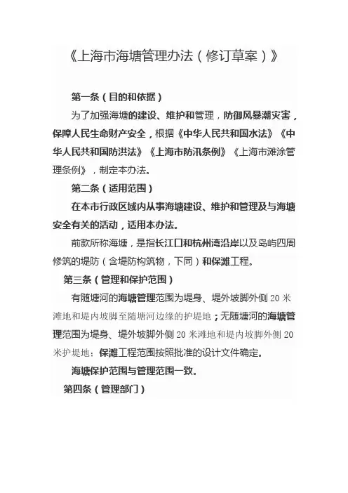 《上海市海塘管理办法(2020修订草案)》