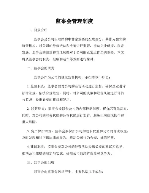 监事会管理制度