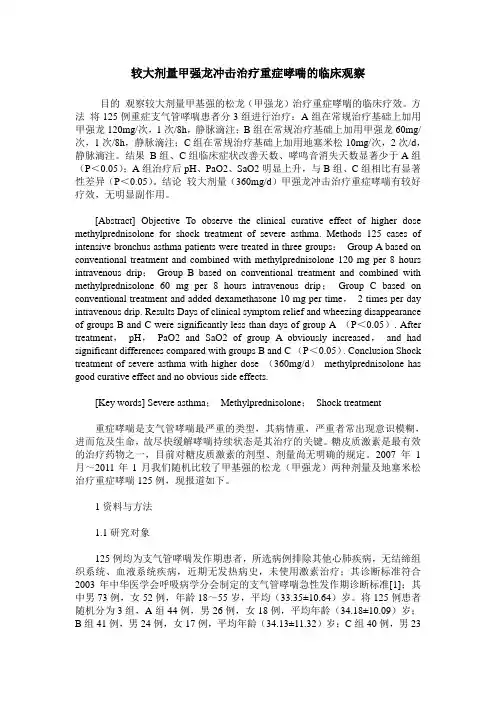 较大剂量甲强龙冲击治疗重症哮喘的临床观察