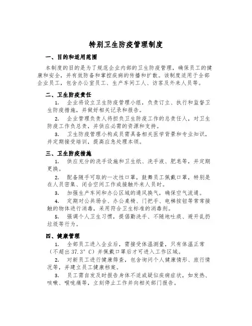 非常卫生防疫管理制度