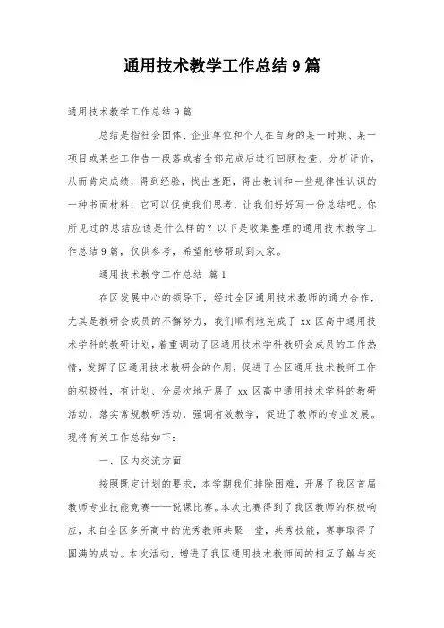 通用技术教学工作总结9篇