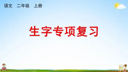 人教部编版二年级语文上册《专项1：生字复习》课堂教学课件PPT小学公开课