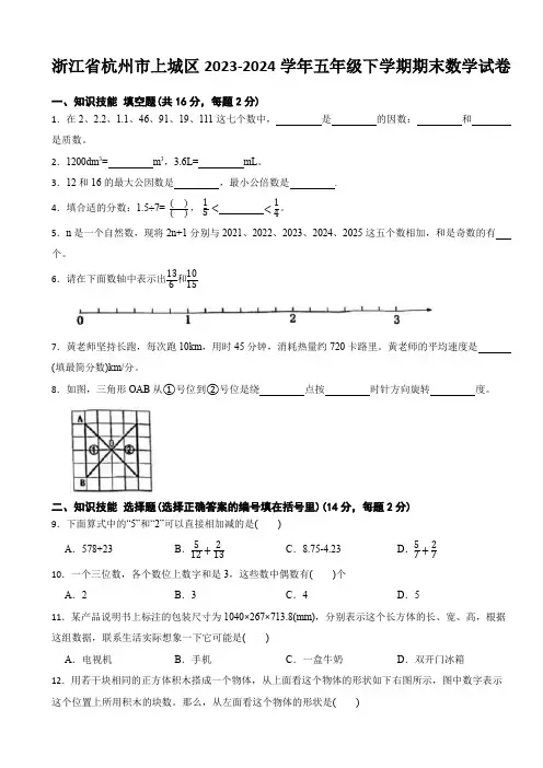 浙江省杭州市上城区2023-2024学年五年级下学期期末数学试卷