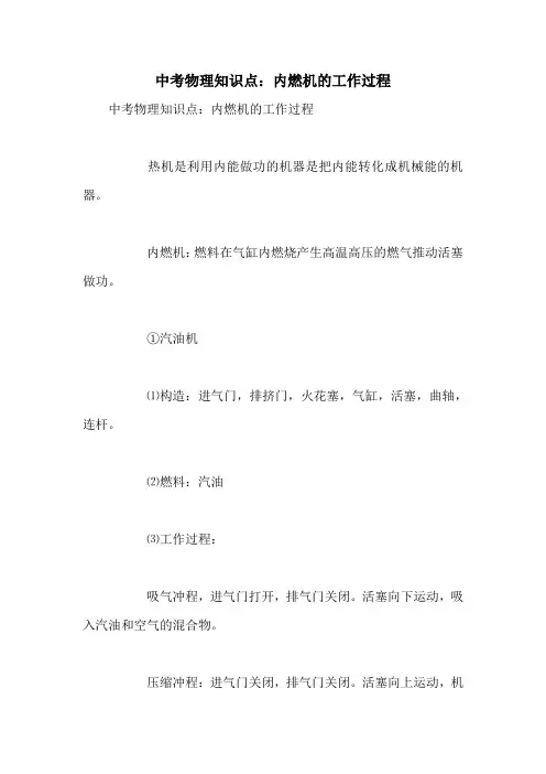 中考物理知识点：内燃机的工作过程