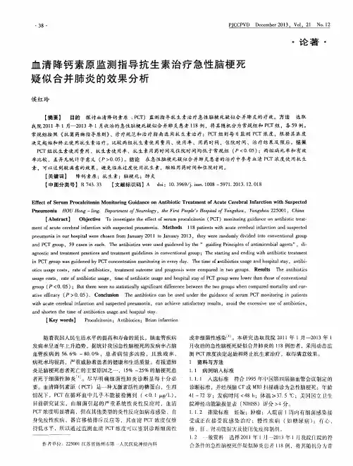 血清降钙素原监测指导抗生素治疗急性脑梗死疑似合并肺炎的效果分析