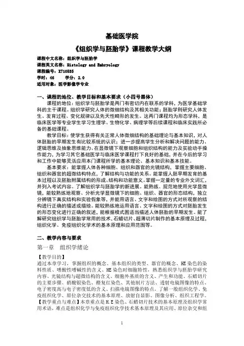 基础医学院组织学与胚胎学课程教学大纲