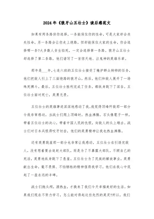 2024年《狼牙山五壮士》读后感范文（五篇）