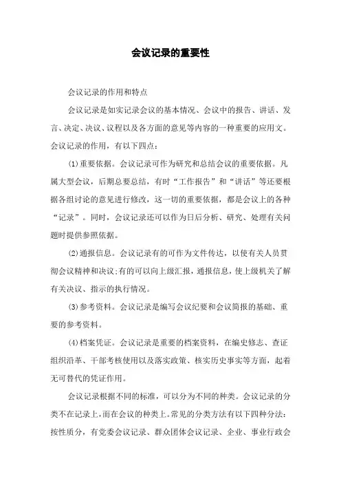 会议记录的重要性