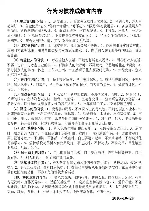 小学行为习惯养成教育内容