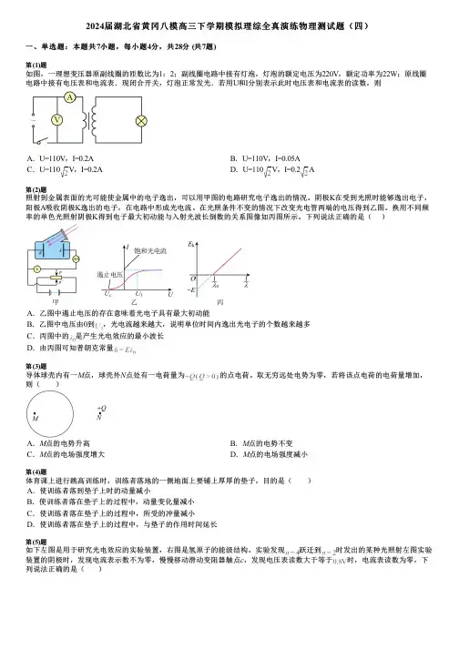 2024届湖北省黄冈八模高三下学期模拟理综全真演练物理测试题(四)