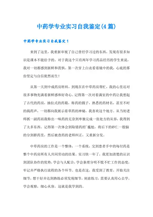 中药学专业实习自我鉴定(4篇)