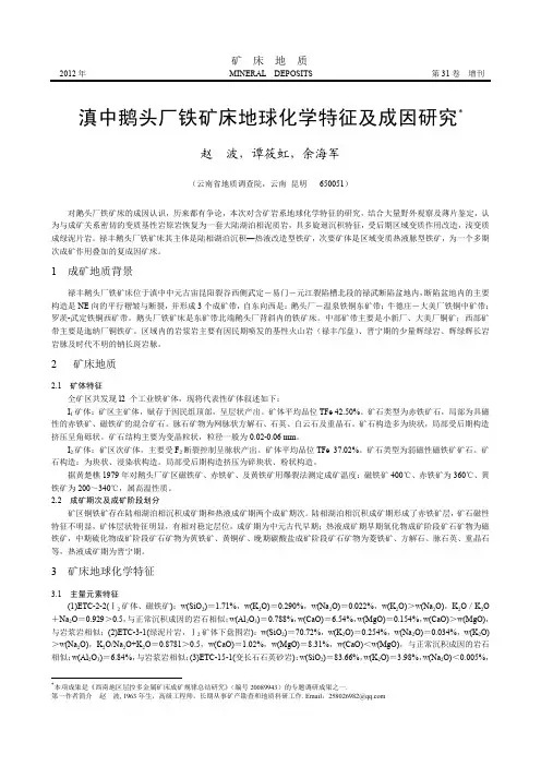滇中鹅头厂铁矿床地球化学特征及成因研究