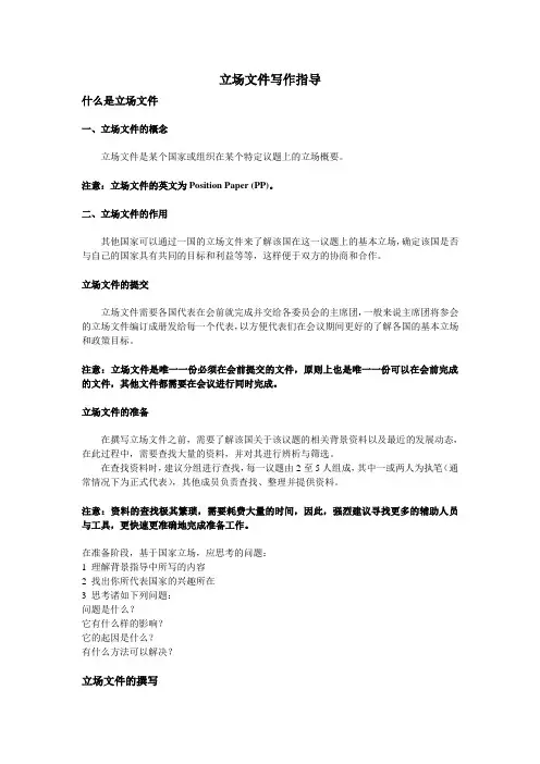 模拟联合国立场文件写作指导