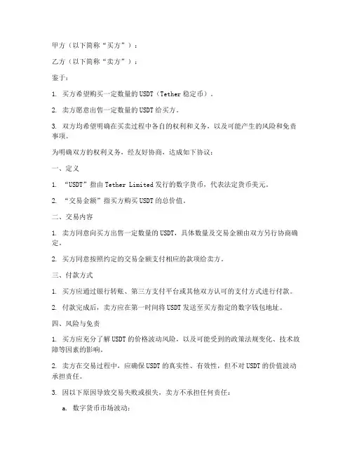 买卖usdt免责协议
