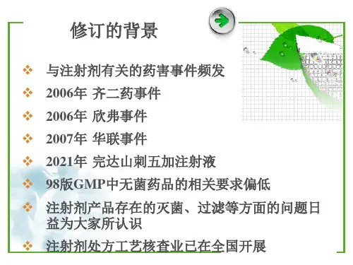 GMP附录1无菌药品