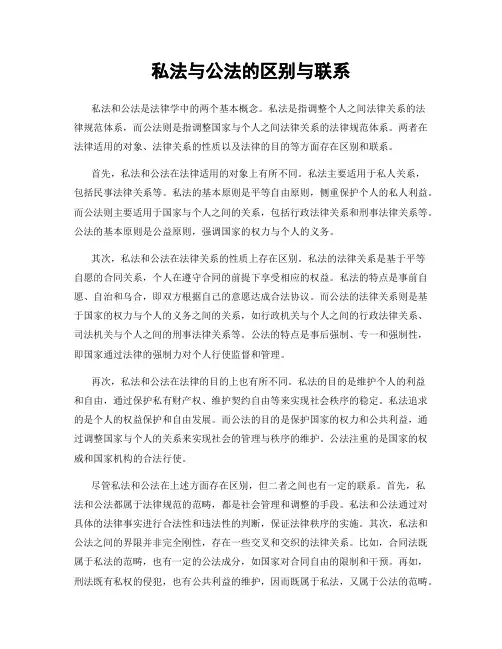 私法与公法的区别与联系