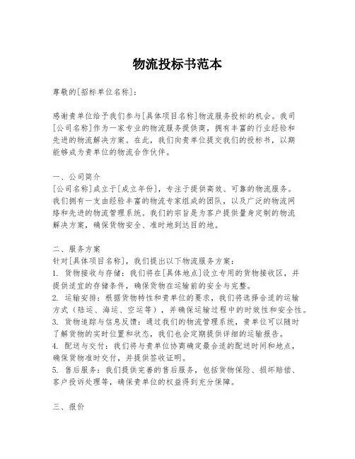 物流投标书范本