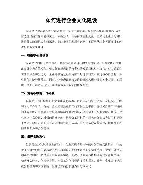 如何进行企业文化建设