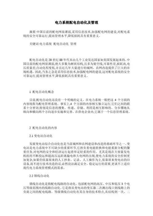 电力系统配电自动化及管理