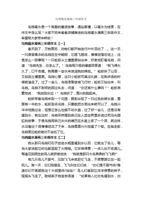 乌鸦喝水漫画三年级作文