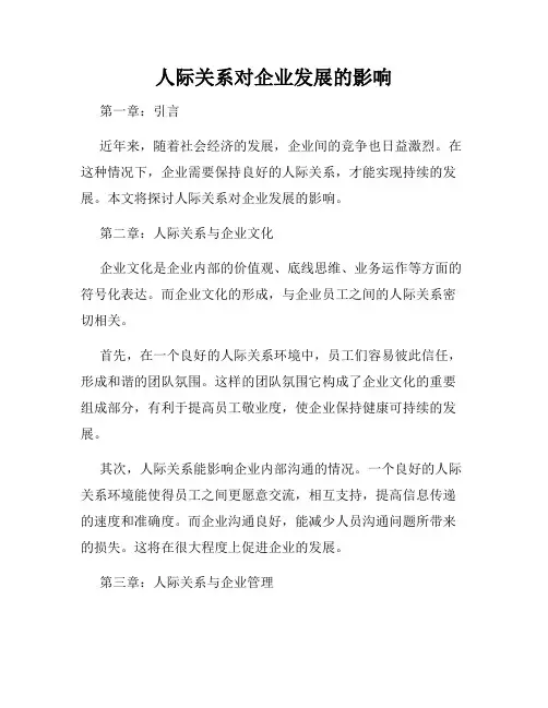 人际关系对企业发展的影响