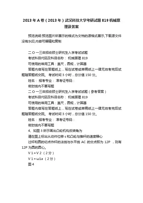 2013年A卷（2013年）武汉科技大学考研试题819机械原理及答案
