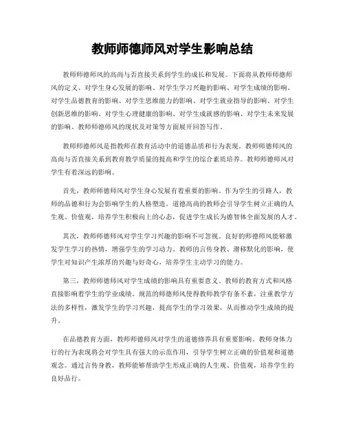 教师师德师风对学生影响总结