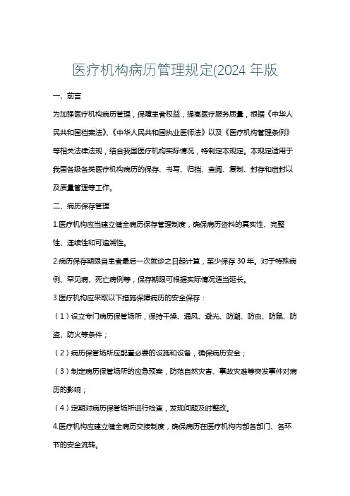 医疗机构病历管理规定(2024年版
