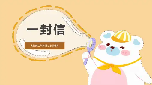 《一封信》PPT课文课件